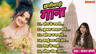 New Cg Song  कंचन जोशी All छत्तीसगढ़ी गाना  Chhatisgarhi New Gana  Sunil Soni [upl. by Gytle120]