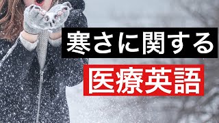 寒さに関連する医療英語を使って文章を作る【第53回：医療用語解説】 [upl. by Whitebook]