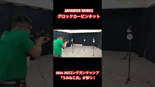 ARMORER WORKSグロックカービンキット 2024年ジャパンスチールチャレンジ ロングガンチャンプ「うみねこ氏」が撃つ！ [upl. by Etana]