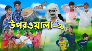 উপরওয়ালা২ l Uporwala2 l New Bangla Natok । Sofik Sraboni amp Rohan । Palli Gram TV Latest Video [upl. by Noletta]