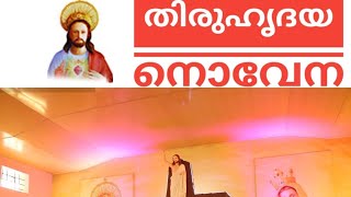 തിരുഹൃദയ നൊവേന  sacred heart novena [upl. by Adar]