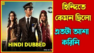 Cockpit Hindi dubbed kemon chilo  cockpit Hindi movie review  dev  koyel Mallick  rukmini [upl. by Atteloc127]