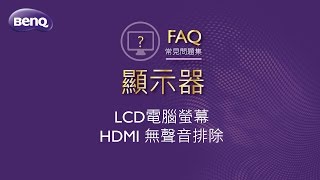 液晶顯示器HDMI 無聲音排除 ｜BenQ FAQ [upl. by Aylad]