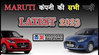 मारुती कंपनी की सभी गाड़ी  Maruti All Car In India 2023 [upl. by Greeley]