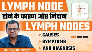 Lymph Node होने के कारण और निदान  Lymph Nodes Causes Symptoms and Diagnosis  Dr Piyush Ranjan [upl. by Dewar480]