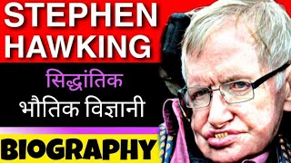 Stephen Hawking Biography In Hindi  Inspirational And Motivational Story  Death [upl. by Jose]