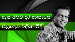 Sinhala Old Song  Aetha Epita Dura Akase  ඇත එපිට දුර ආකාසේ  Milton Mallawarachchi [upl. by Tiloine]