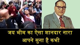 जय भीम का ऐसा शानदार नारा आपने सुना है कभीVIRAL VIDEO OF JAI BHIM SLOGAN [upl. by Trebled]