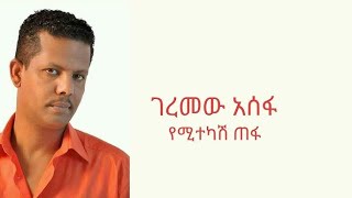 Geremew Assefa Yemitekash Tefa ገረመው አሰፋ የሚተካሽ ጠፋ with Lyrics [upl. by Fiel]