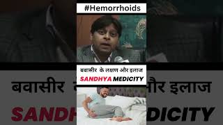 Piles बवासीर के लक्षण और इलाज  Symptoms and treatment of piles Sandhya Medicity [upl. by Newton237]