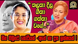 quotතලතා දීල ගීතා ගත්තා වගේquot හීන තිබුනට කෝටියක් අතේ නෑ දස ලක්ෂයක් [upl. by Herrle]