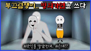 부끄럼쟁이가 빙의가면을 쓰면 생기는 일 SCP035096 [upl. by Yerffej]