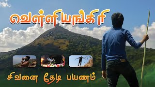 😱வெள்ளிங்கிரி🙏🏻 பயணம் 2023  Velliangiri Hills Trek 2023 Complete guide  Coimbatore  IMAX MEDIA [upl. by Sedgewinn566]