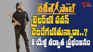 Vakeel Saab Trailer  Vakeel Saab Trailer Preview  Pawan Kalyan  Sriram Venu  Thaman S TeluguOne [upl. by Amol]