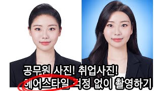 취업사진 공무원사진 촬영 때 헤어스타일은 어떻게 노량진사진관 나무의 스타일플러스 상품을 이용하시면 됩니다 [upl. by Antonietta]