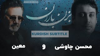 Mohsen chavoshi amp Moein quotEhaaam  Bezan baran kurdish subtitle محسن چاوشی و معین و ایهام بزن باران [upl. by Olrak622]