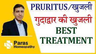 Pruritus Causes Treatment  खुजली  Pruritus Ani Itchy Anus  Anal Itching  Homeopathic Treatment [upl. by Kcirdnek]