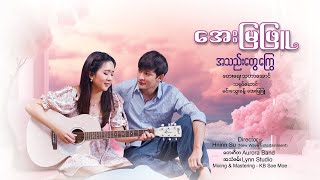 quotအသည်းတွေကြွေquot  အေးမြဖြူ Official Music Video [upl. by Ivar861]