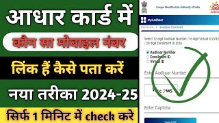 aadhar me mobile number kaise pata kare  आधार में कोन सा मोबाइल नंबर लिंक है कैसे पता करे 202425 [upl. by Danica]