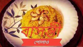 বাসন্তী পোলাও Basanti Pulao Recipe in Bengali মনিস প্যাশন [upl. by Audres]