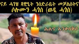 zaeba lomi ናኡ ሓገዝ ምሸት ንሓውናን ብጻይናን ወዲ ሓጎስ [upl. by Betz652]