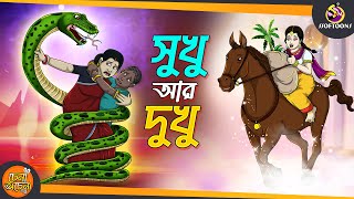 Sukhu Dukhu  SSOFTOONS GOLPO  Magical Bangla Golpo  ANIMATION STORIES [upl. by Newberry]