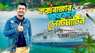 নতুন রুটে কক্সবাজার থেকে সেন্টমার্টিন ভ্রমণ  Dhaka to Saint Martin Tour Plan  Travel Vlog 2024 [upl. by Petrina]