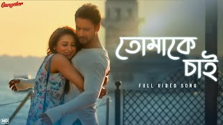 Tomake Chai তোমাকে চাই  Gangster  Arijit Singh  Arindom  Yash  Mimi  SVF Music [upl. by Nunciata]