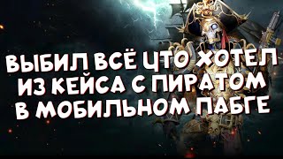 ВЫБИЛ ВСЁ ЧТО ХОТЕЛ УДАЧНОЕ ОТКРЫТИЕ КЕЙСА В PUBG NEW STATE [upl. by Tnomad]