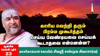 பிரம்ம முகூர்த்தம்  காலையில் கண்விழிக்கும்போது முதன்முதலில் அவரவர் கைகளைப் பார்ப்பது சரியா [upl. by Pass]