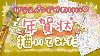 【ガラスペン使用】世界で１枚の手書きの年賀状描いてみた🖋【デザインアイディア3選】｜ glass pen drawing [upl. by Hurty]