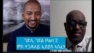 እዚ ኹሉ ተጋዲልካ፡ ከምዚ ዶ ትፍደ Part 2 Interview with Isaias Asfeha [upl. by Zechariah]