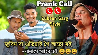 জুবিন দা গৈ আছো মই 😂😂 নালাগে আহিব তই II Prank Call Zubeen Garg style ত হাঁহি হাঁহি চাওঁক শেষলৈ [upl. by Ludba]