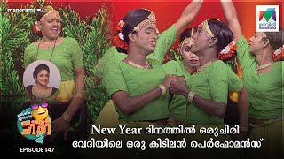 New Year ദിനത്തിൽ ഒരുചിരി വേദിയിലെ ഒരു കിടിലൻ പെർഫോമൻസ്🤩 oruchiriiruchiribumperchiris2 EP 147 [upl. by Yenruoc]