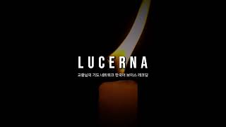 LUCERNA 24년 9월 20일 [upl. by Bianchi]