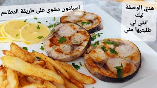 اسبادون مشوي فالمقلات على طريقة المطاعم 🐟🐟espadon grillé [upl. by Duaner]