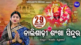 Naali Shadhi Shankha Sindura  Maa Tarini Bhajan ନାଲି ଶାଢୀ ଶଂଖା  Namita Agrawal  Sidharth Music [upl. by Atirehc314]