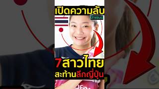 ถึงบางอ้อสาเหตุ7สาวไทยสะท้านลีกญี่ปุ่น วอลเลย์บอลหญิง ชัชชุอร [upl. by Fitting]