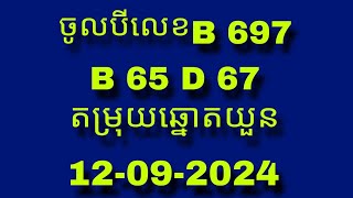 លេខព្យាករណ៍សម្រាប់ថ្ងៃទី12092024 [upl. by Nnednarb]