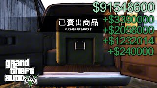 【GTA5】怎麼透過資產修改一天賺1000多萬？（kiddions） [upl. by Ahsenac369]