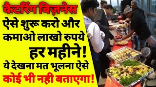 कैटरिंग का बिज़नेस कैसे करे how to start a catering business from home starting a catering business [upl. by Medorra]