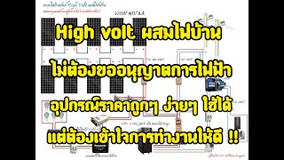 ระบบโซล่าเซลล์ ผสมไฟบ้าน High Volt ไม่ต้องขออนุญาตการไฟฟ้า [upl. by Nyrehtac]