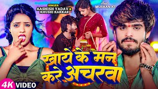 Video  खाये के मन करे अचरवा  Ashish Yadav amp Khushi Kakkar का एक और सुपरहिट गाना  Magahi Song [upl. by Harwilll]