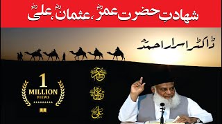 Shahadat Hazrat Umar Usman Ali RA By Dr Israr Ahmed HQ [upl. by Rivard630]