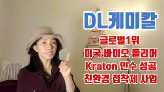 ESG기업 DL케미칼  미국상장사 Kraton MampA성공 글로벌 바이오케미칼 최대회사로 재도약 미국 렉스텍사와 합작 친환경접착제 사업 시작 [upl. by Uranie]