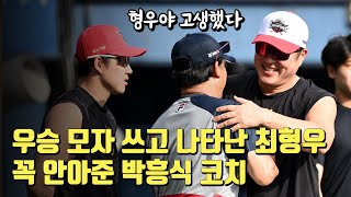 형우야 고생했다 정규시즌 우승 모자 쓰고 나타난 제자 꼭 안아준 박흥식 코치 [upl. by Wynnie]