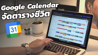 วิธีใช้ Google Calendar จัดตารางเรียนตารางทำงาน 2024 [upl. by Asyla]