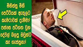 මිනිස්සු මිනී පෙට්ටියක් ඇතුලට කැමරාවක් දැම්මා පස්සෙ පටිගත වුන දේ බලපු ඔවුන්ට කෑ ගැස්සුනා [upl. by Anayek]