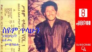 Siyum tilahun anche weretegna full album 🎶 ስዩም ጥላሁን አንቺ ወረተኛ ሙሉ አልበም [upl. by Kyrstin853]