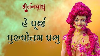 હે પૂર્ણ પુરુષોત્તમ પ્રભુ । Swaminarayan Prarthna  kirtan  Singer Hemant Joshi  Morbi Katha [upl. by Phillip]